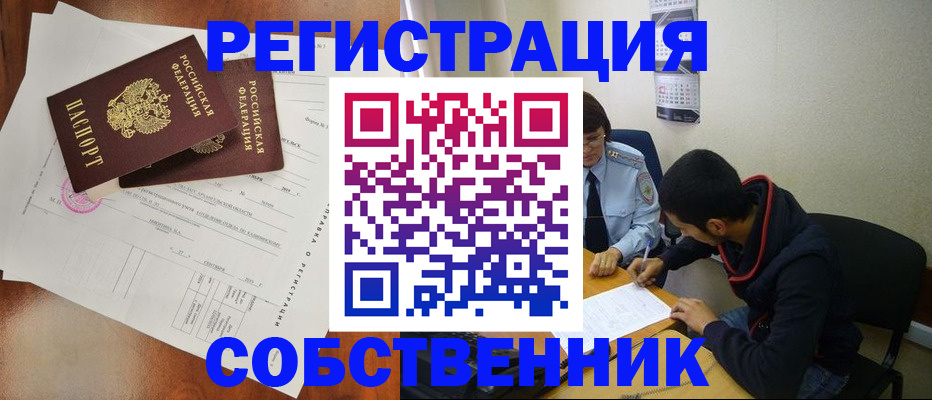временная регистрация собственник в Мордовии
